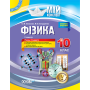 Мій конспект. Фізика. 10 клас. II семестр. Рівень стандарту