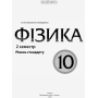 Мій конспект. Фізика. 10 клас. II семестр. Рівень стандарту