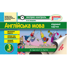 Експрес-контроль. Англійська мова. 3 клас. Відривні картки