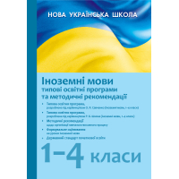 Іноземні мови. 1–4 класи. Типові освітні програми та методичні рекомендації