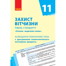 Захист Вітчизни. Основи медичних знань. Рівень стандарту. 11 клас. Календарно-тематичний план