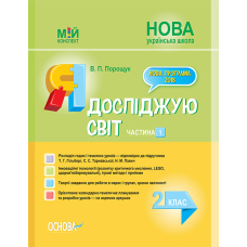 Я досліджую світ. 2 клас. Частина 1 (до підручника Т. Г. Гільберг, С. С. Тарнавської, Н. М. Павич)