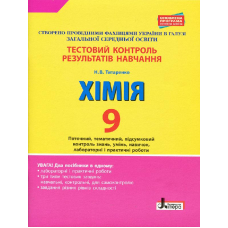 Тестовий контроль результатів навчання. Хімія. 9 клас