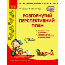 Розгорнутий перспективний план. Старший дошкільний вік. Весна