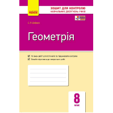 Геометрія. 8 клас. Зошит для контролю навчальних досягнень