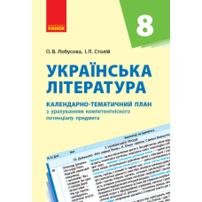 Українська література. Календарно-тематичний план. 8 клас