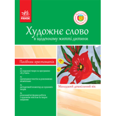 Художнє слово в житті дитини. Посібник-хрестоматія. Молодший шкільний вік