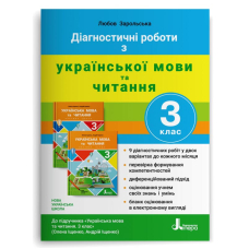 Діагностичні роботи з української мови та читання. 3 клас (до підручника «Українська мова та читання. 3 клас» авторів Олени Іщенко, Андрія Іщенка)