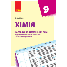 Хімія. 9 клас. Календарно-тематичний план