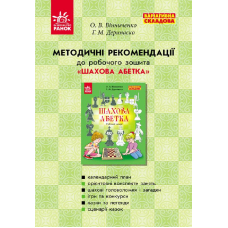 Методичні рекомендації до робочого зошита "Шахова абетка"