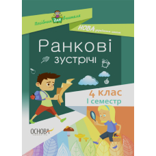 Ранкові зустрічі. 4клас. І семестр