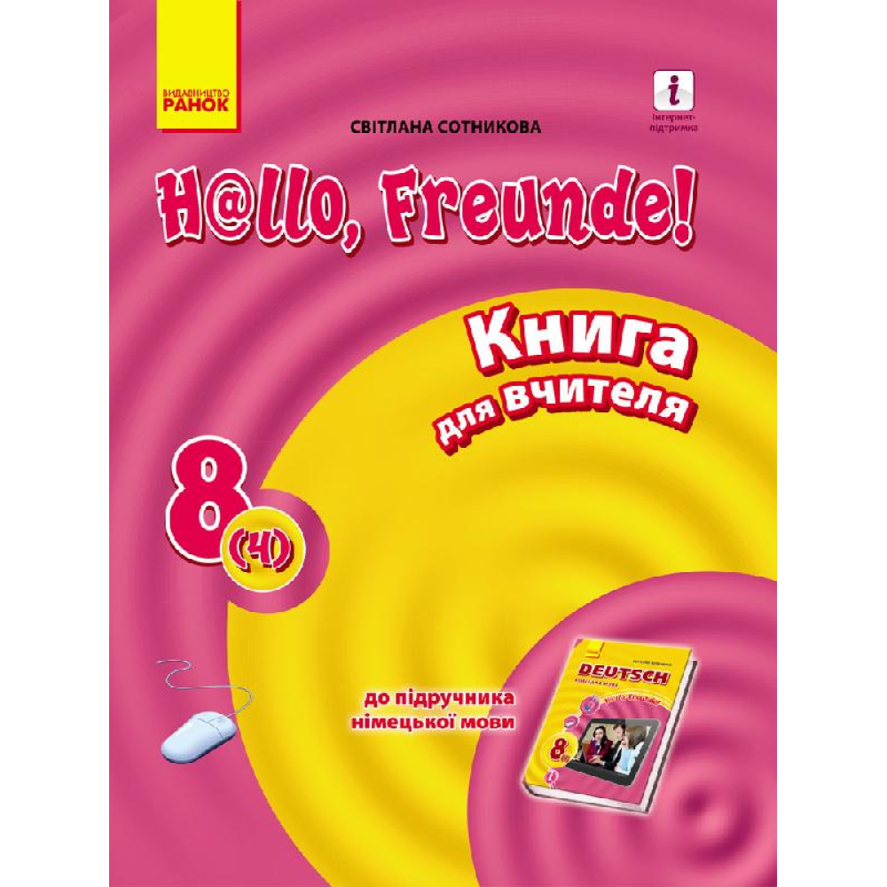 Hallo, Freunde! Німецька мова. Книга для вчителя. 8(4) клас