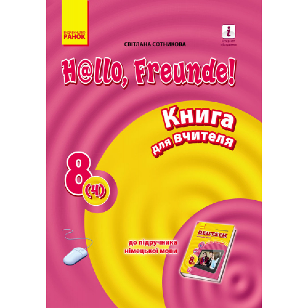 Hallo, Freunde! Німецька мова. Книга для вчителя. 8(4) клас