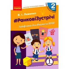 #Ранкові зустрічі. Лайфхаки для вчителя НУШ. 2 клас. 1 семестр