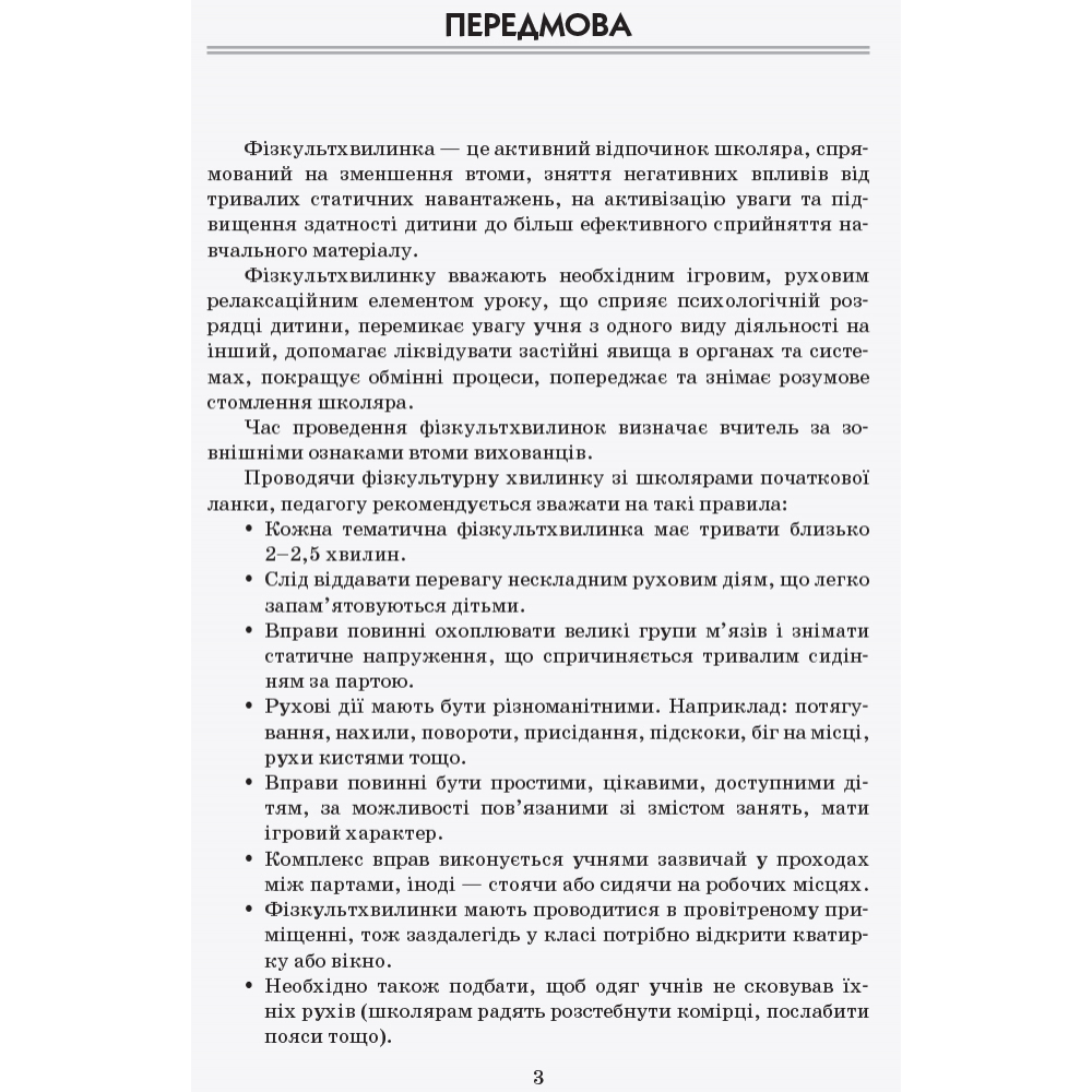 Тематичні фізкультхвилинки. 3 клас