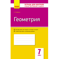 Геометрия. 7 класс. Тетрадь для контроля учебных достижений