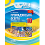 Громадянська освіта. Інтегрований курс. 10 клас. I семестр