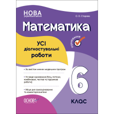 УСІ діагностувальні роботи. Математика. 6 клас