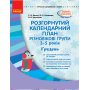 Розгорнутий календарний план. Різновікові групи (3–5 років). Грудень