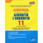 Біологія і екологія. Профільний рівень. Тестовий контроль результатів навчання. 11 клас (+ Додаток)