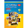 Усі уроки української мови. 9 клас. ІІ семестр