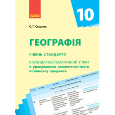 Календарно-тематичне планування. Географія 10 клас. Рівень стандарту