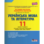 Українська мова та література. 11 клас. Рівень стандарту. Тестовий контроль результатів навчання