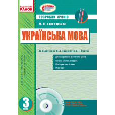 Українська мова. Розробки уроків за підручником М.Д.Захарійчук, А.І.Мовчун. 3 клас (+ CD-ROM)