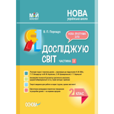 Мій конспект. Я досліджую світ. 2 клас. Частина 2