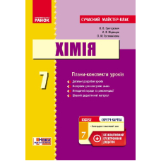 Хімія. Плани-конспекти уроків. 7 клас