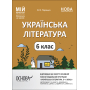 Українська література. Мій конспект. Матеріали до уроків. 6 клас