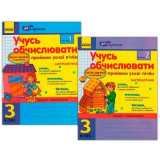 За партою: Учусь обчислювати 3 клас Прийоми усної лічби в 2-х частинах КОМПЛЕКТ