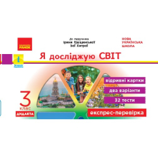 Я досліджую світ. Відривні картки до підручника І. Грущинської, З. Хитрої. 3 клас