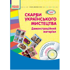 Скарби українського мистецтва. Старший дошкільний вік. Демонстраційний матеріал (+ CD диск)