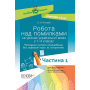 Робота над помилками на уроках української мови у 1–4 класах. Методична система опрацювання всіх орфограм курсу за алгоритмами. Частина 1