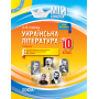 Українська література. 10 клас. ІІ семестр