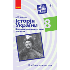 Історія України. 8 клас. Компетентнісно орієнтовані завдання. Посібник для вчителя