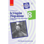 Історія України. 8 клас. Компетентнісно орієнтовані завдання. Посібник для вчителя