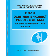 План освітньо-виховної роботи з дітьми