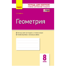 Геометрія. 8 клас. Зошит для контролю навчальних досягнень