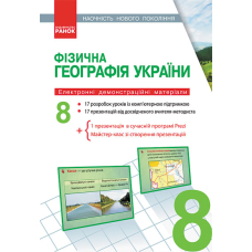 Фізична географія України. 8 клас. Наочність нового покоління