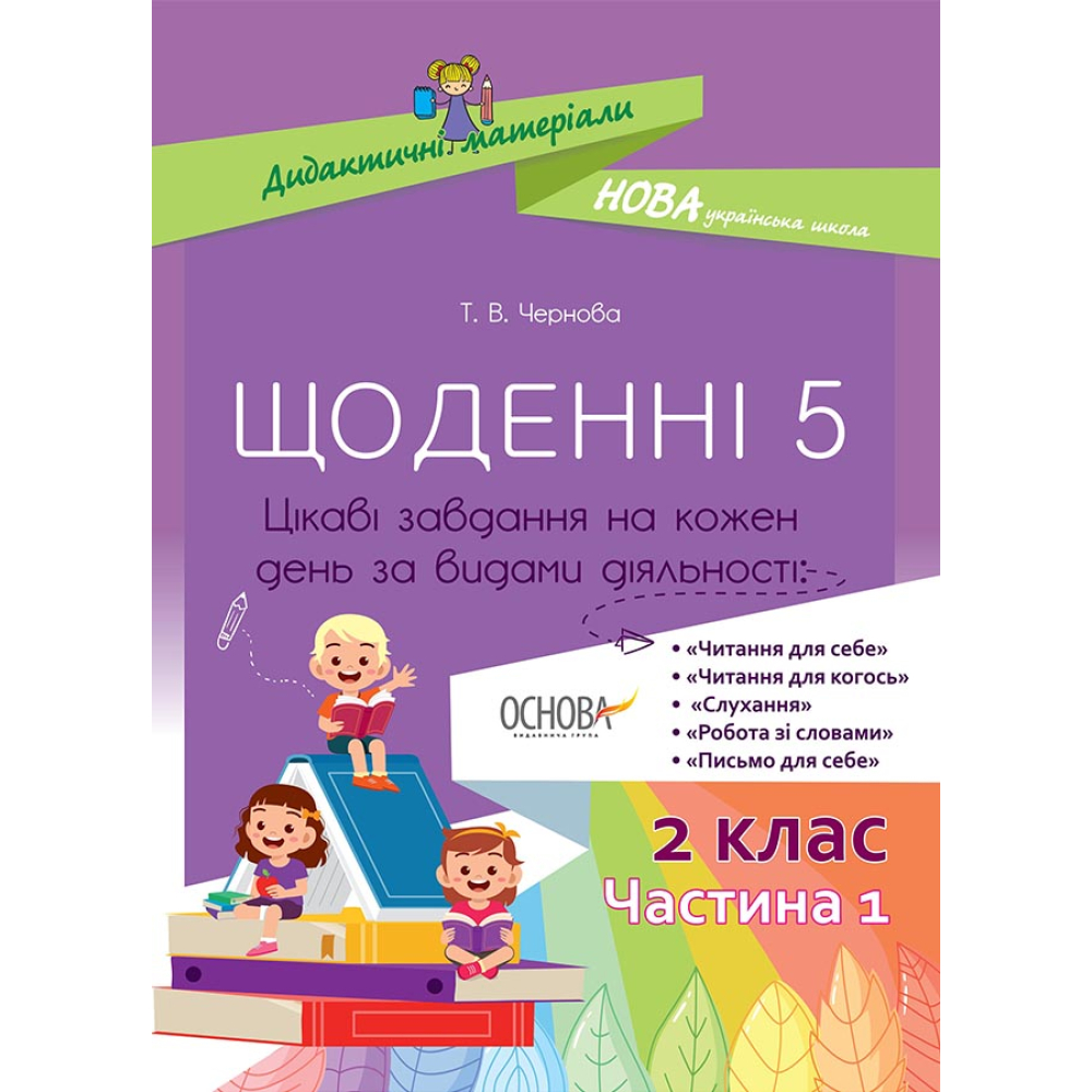 Щоденні 5. 2 клас. Частина 1
