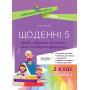 Щоденні 5. 2 клас. Частина 1