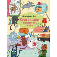 Коти і кішки й маленька мишка