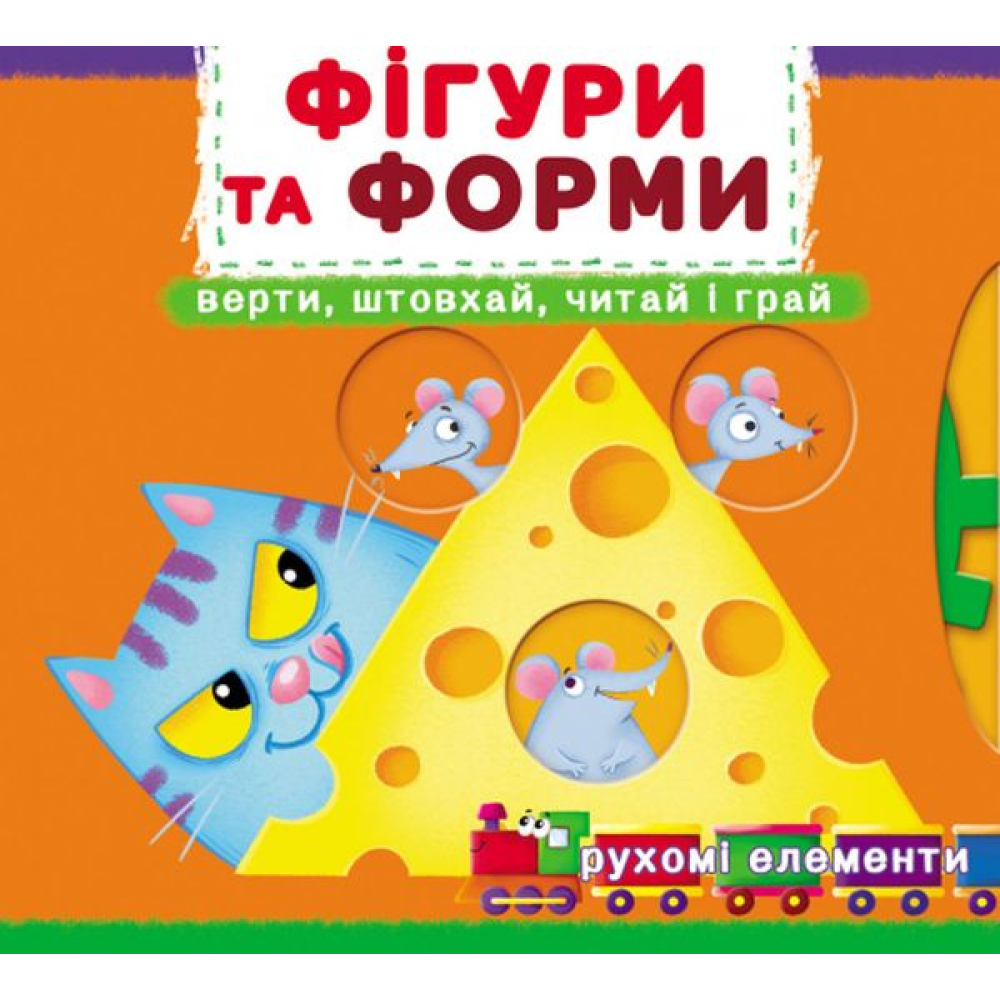 Фігури та форми. Перша книжка з рухомими елементами