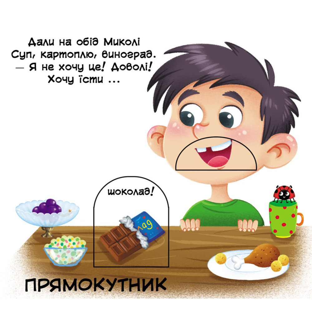 Фігури та форми. Перша книжка з рухомими елементами