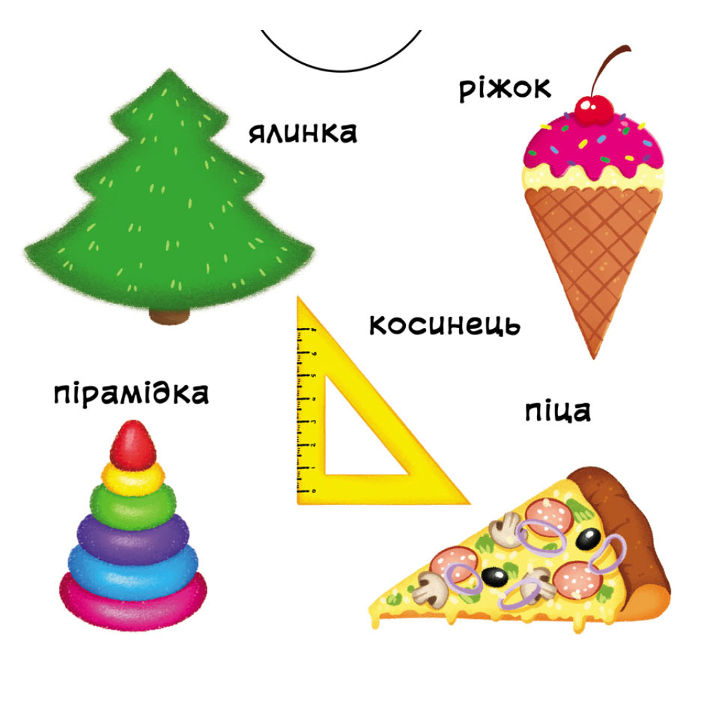 Фігури та форми. Перша книжка з рухомими елементами