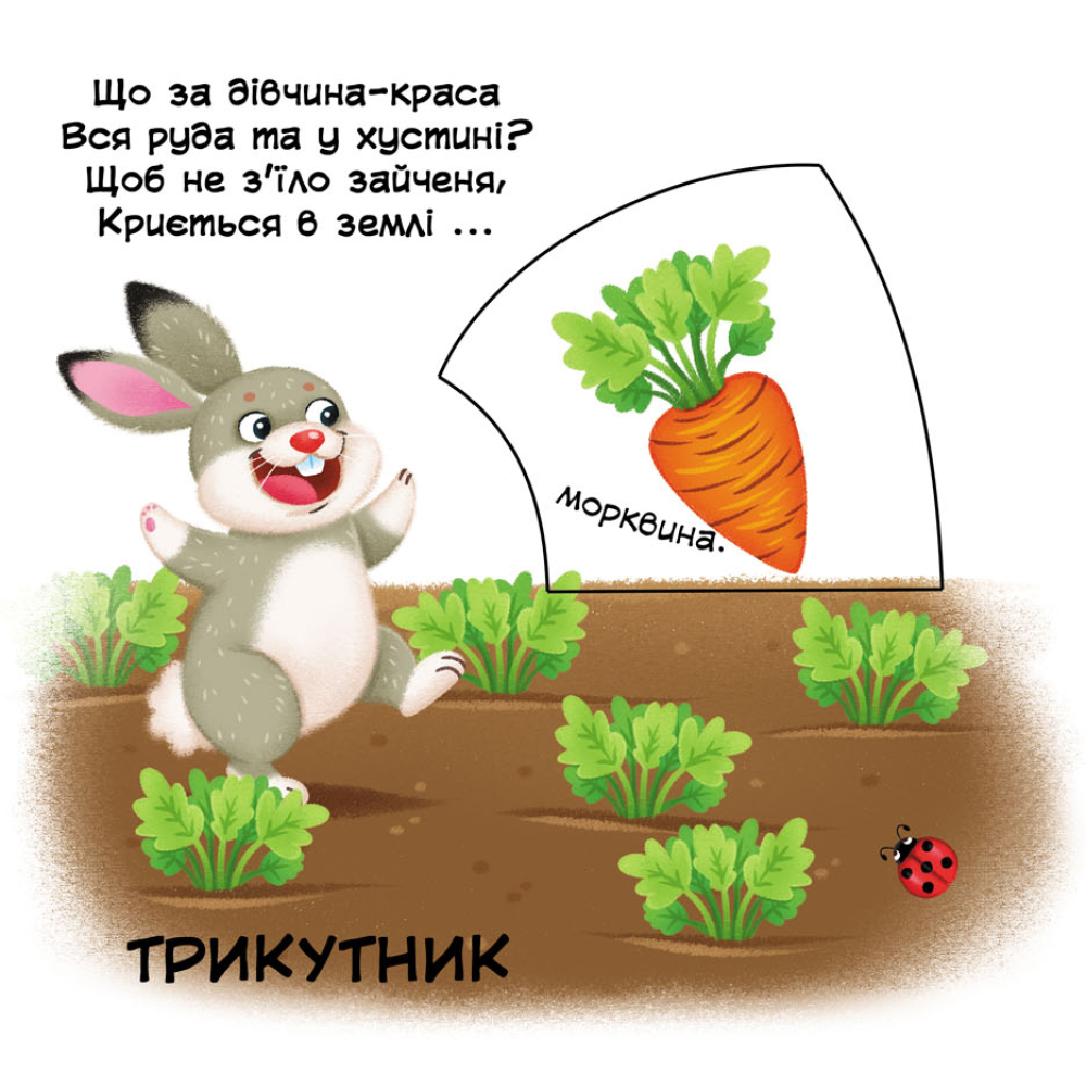 Фігури та форми. Перша книжка з рухомими елементами