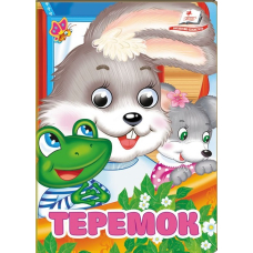 Теремок