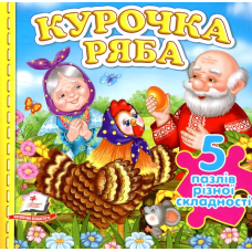 Курочка Ряба